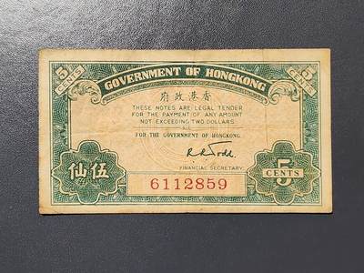 3月2号晚上8点 外国纸币自动截拍第33场 - 1941年香港政府5仙 原票美品