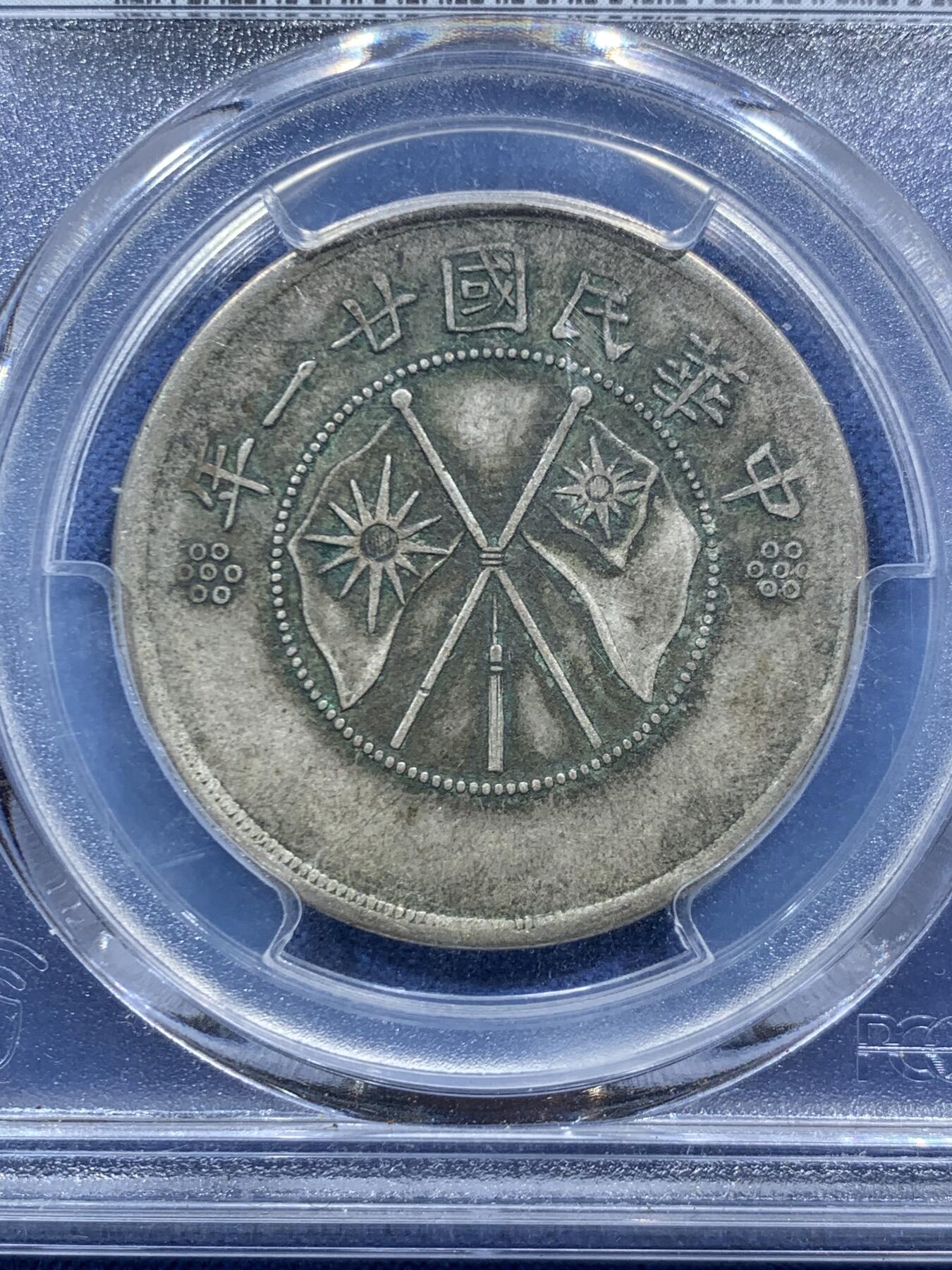 《竞宝斋》第467场 周日，周一 2场连拍 （全场包邮）欢迎送拍 PCGS XF40 民国二十一年1932年云南半圆，大双旗银币，老包浆