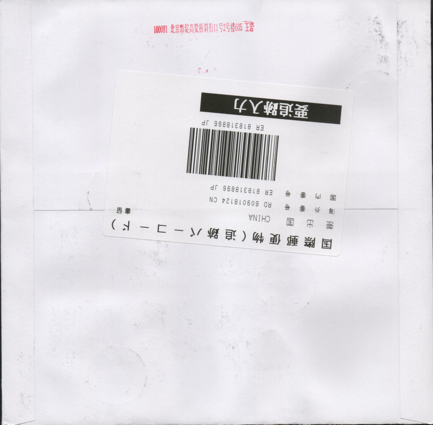 2026年03月07日19:30海外、大陆、澳门、香港邮政精品首日实寄封拍卖专场 2019中国《己亥猪年小版》自然封首日实寄封