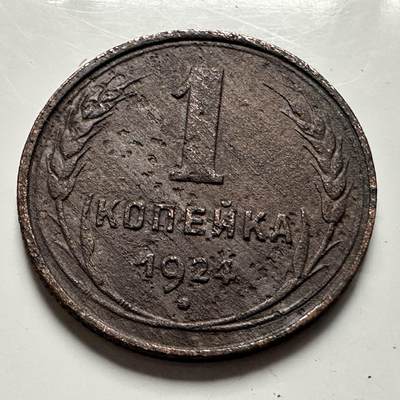 🌹外币初藏🌹🐯2026年第23场  每周二四六晚8️⃣点 接代拍 - 苏联1924年一戈比 b