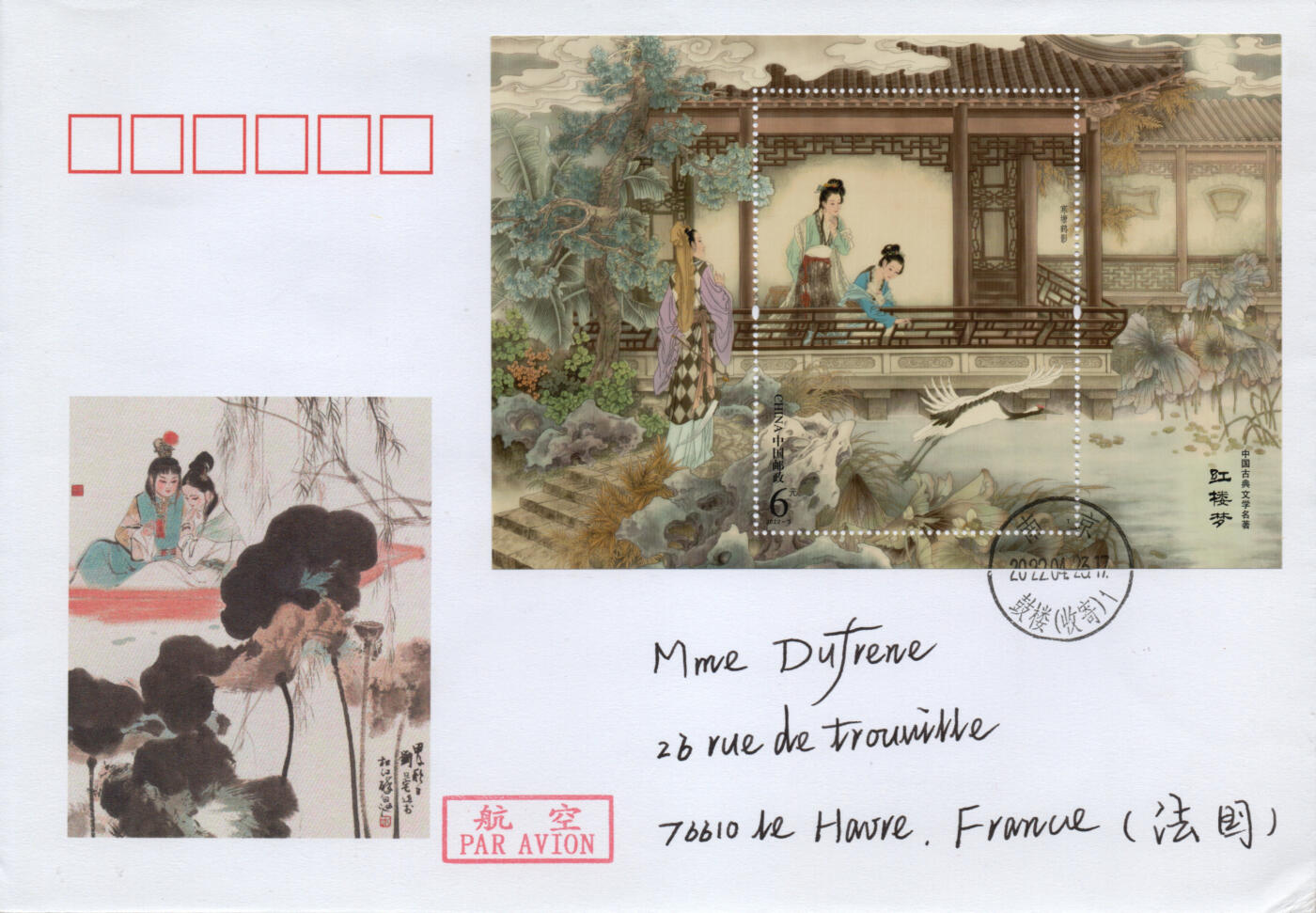 2026年03月07日19:30海外、大陆、澳门、香港邮政精品首日实寄封拍卖专场 2022中国《文学与人物-红楼梦五》美术封首日实寄封