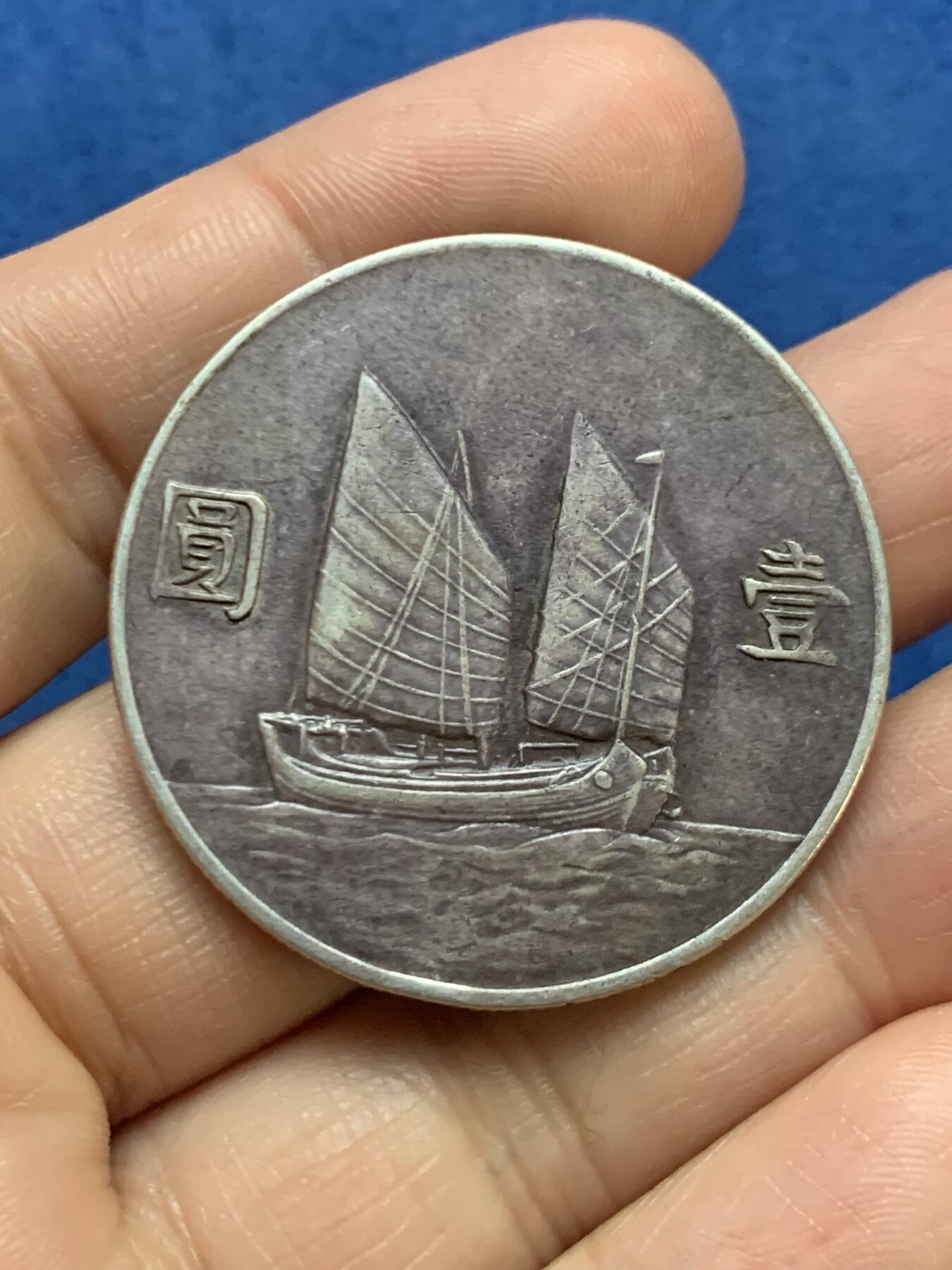 《竞宝斋》第467场 周日，周一 2场连拍 （全场包邮）欢迎送拍 真银假币 民国 1934年 壹元 二十三年船洋 银币 26.7克 边缘有磕 点测约97%银