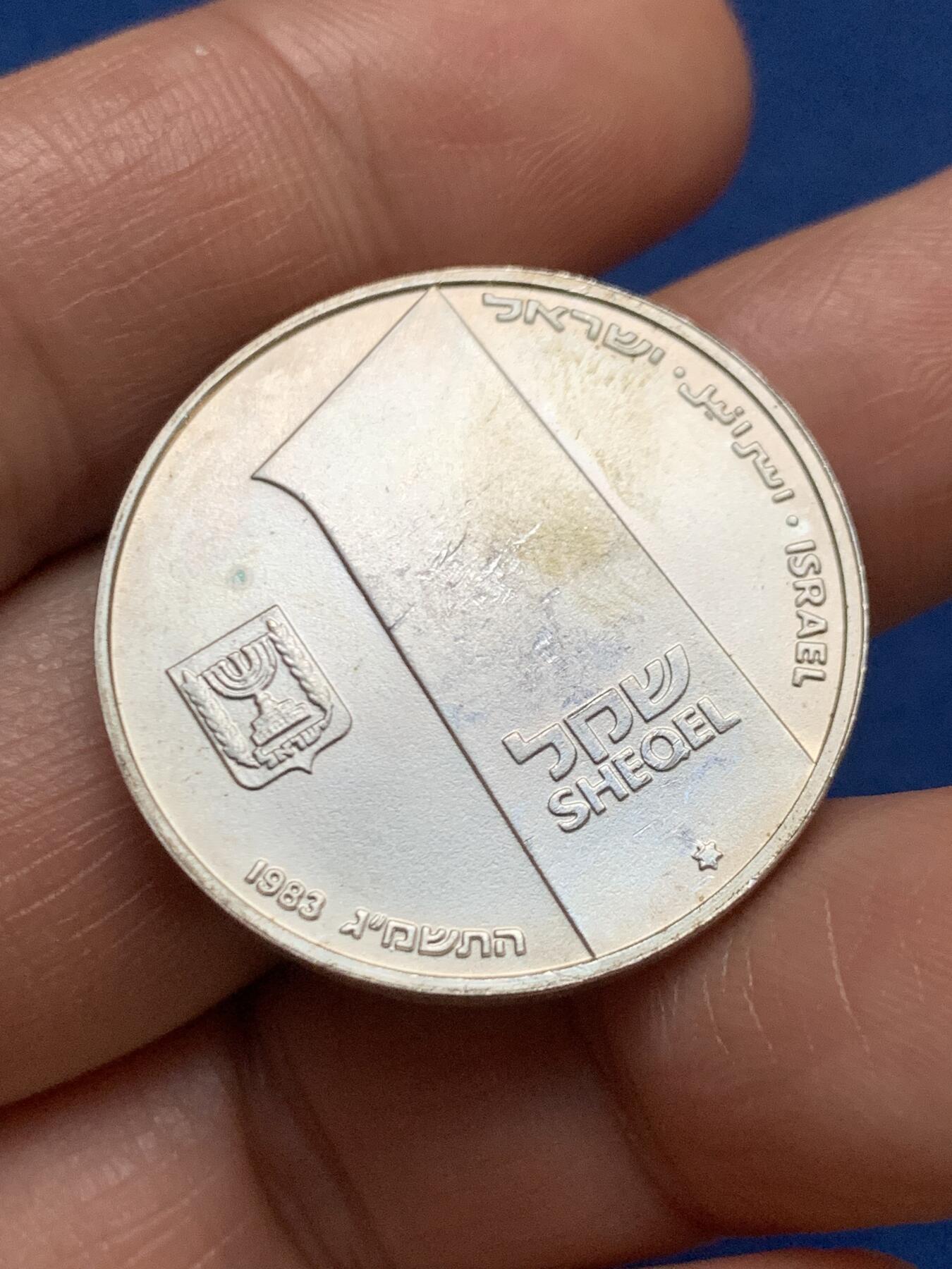 《竞宝斋》第467场 周日，周一 2场连拍 （全场包邮）欢迎送拍 1983年以色列建国35周年1谢克尔银币，14.4克，850银