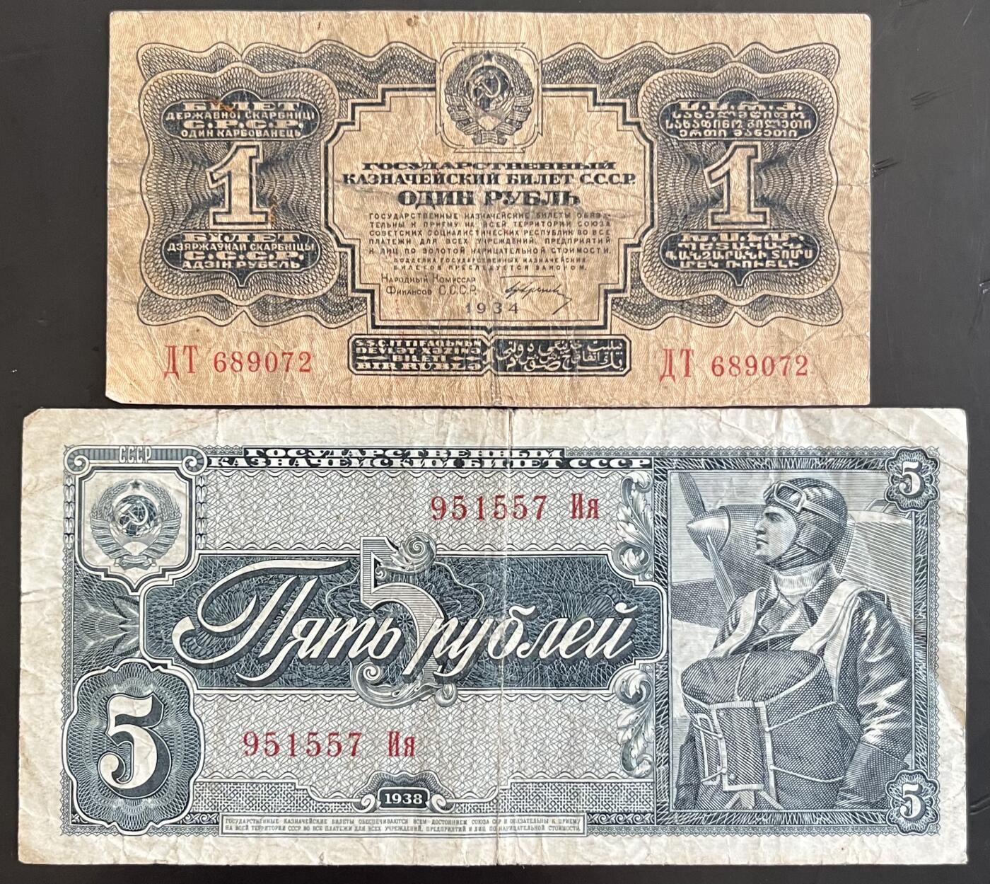 小福收藏拍卖第202期 流通品相裸钞 特惠场 本场全部为欧洲纸币【佣金仅收2% 不设最低佣金 全场包邮】 苏联1934年1卢布+1938年5卢布 1组2张