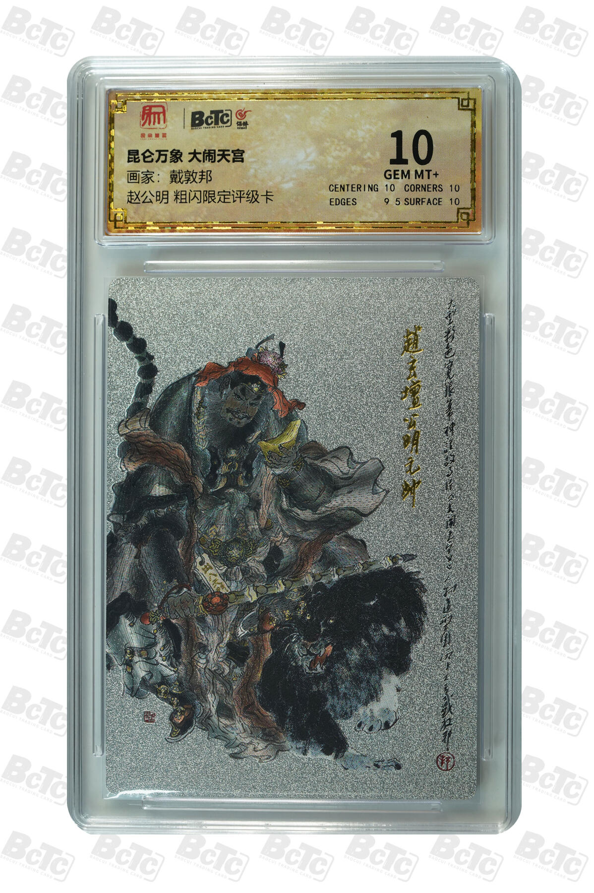 月落卡牌大清仓第6期 戴敦邦   大闹天宫   财神爷赵公明 粗闪限定评级卡