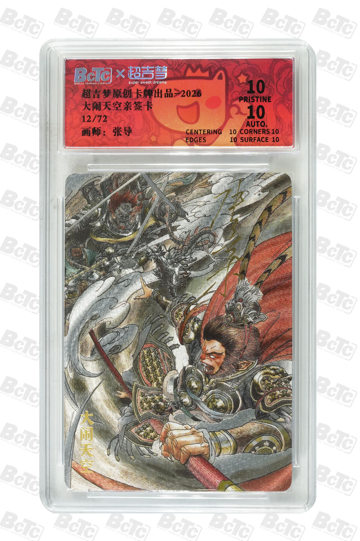 喜灰玩卡拍卖第五期，接拍品0佣金，欢迎送拍，释放现金流，让自己有资金可以购买更多喜欢的卡牌，让别的卡友能淘到更多心仪的卡牌 超级梦 张导老师 大闹天空  限编12/72 亲签卡 爆金10分  超级稀有