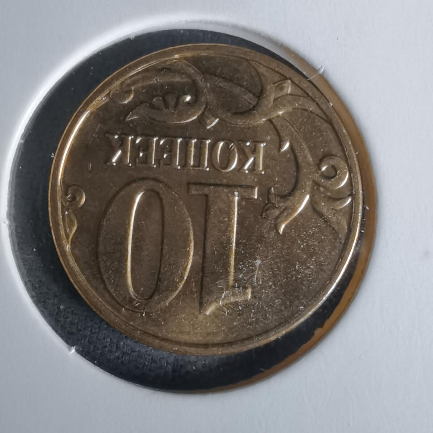 沼泽如烟--第1008场 俄罗斯2014年10戈比