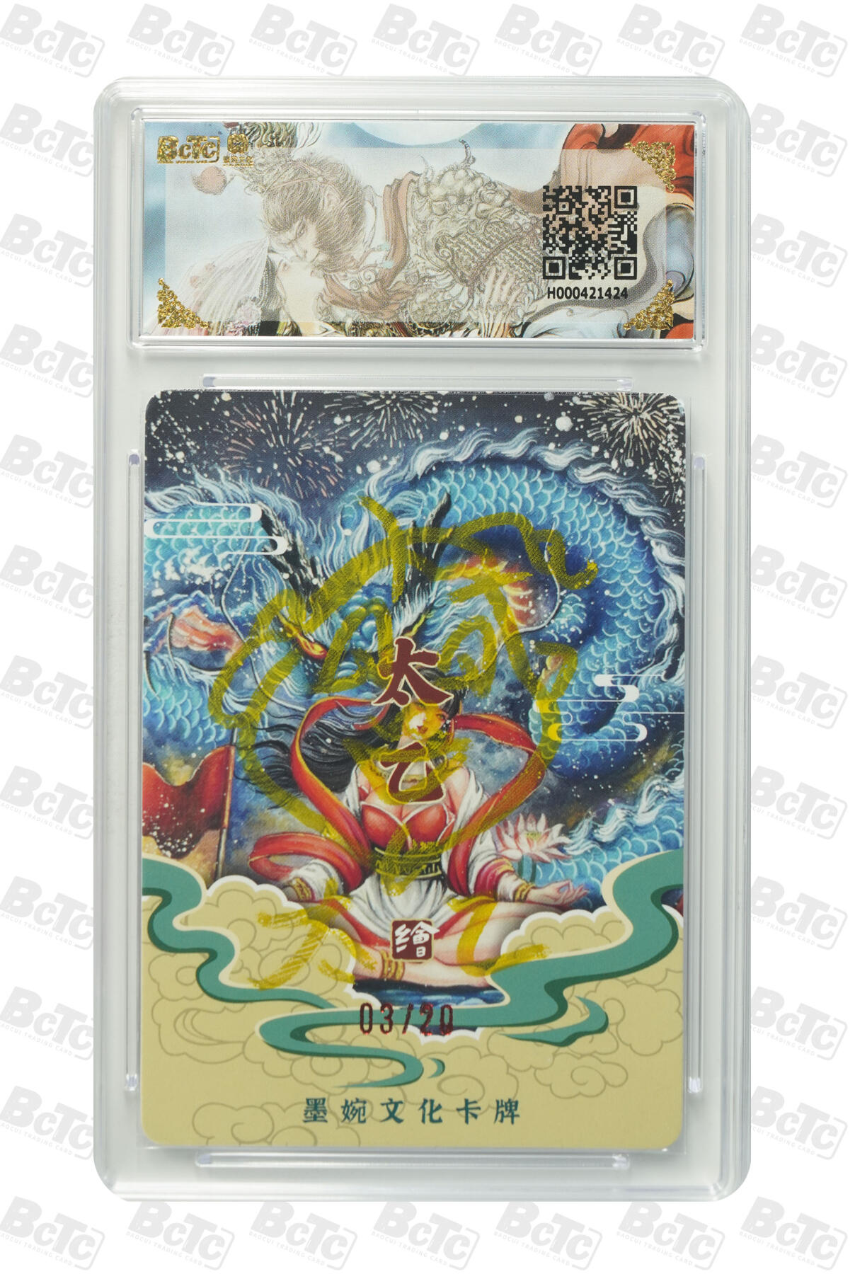 喜灰玩卡拍卖第五期，接拍品0佣金，欢迎送拍，释放现金流，让自己有资金可以购买更多喜欢的卡牌，让别的卡友能淘到更多心仪的卡牌 墨婉文化 太乙老师亲签 限编02/20编 新年快乐  光刻兑换卡 超稀有