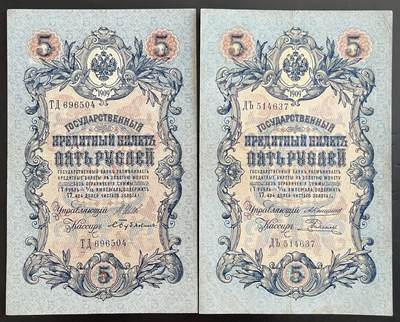 小福收藏拍卖第202期 流通品相裸钞 特惠场 本场全部为欧洲纸币【佣金仅收2% 不设最低佣金 全场包邮】 - 俄罗斯 1909年 5卢布 1组2张