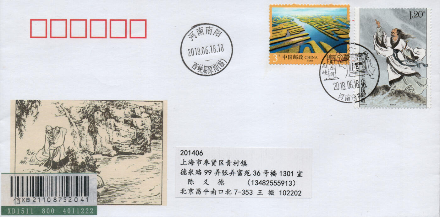 2026年03月07日19:30海外、大陆、澳门、香港邮政精品首日实寄封拍卖专场 2018中国《屈原》美术封首日实寄封