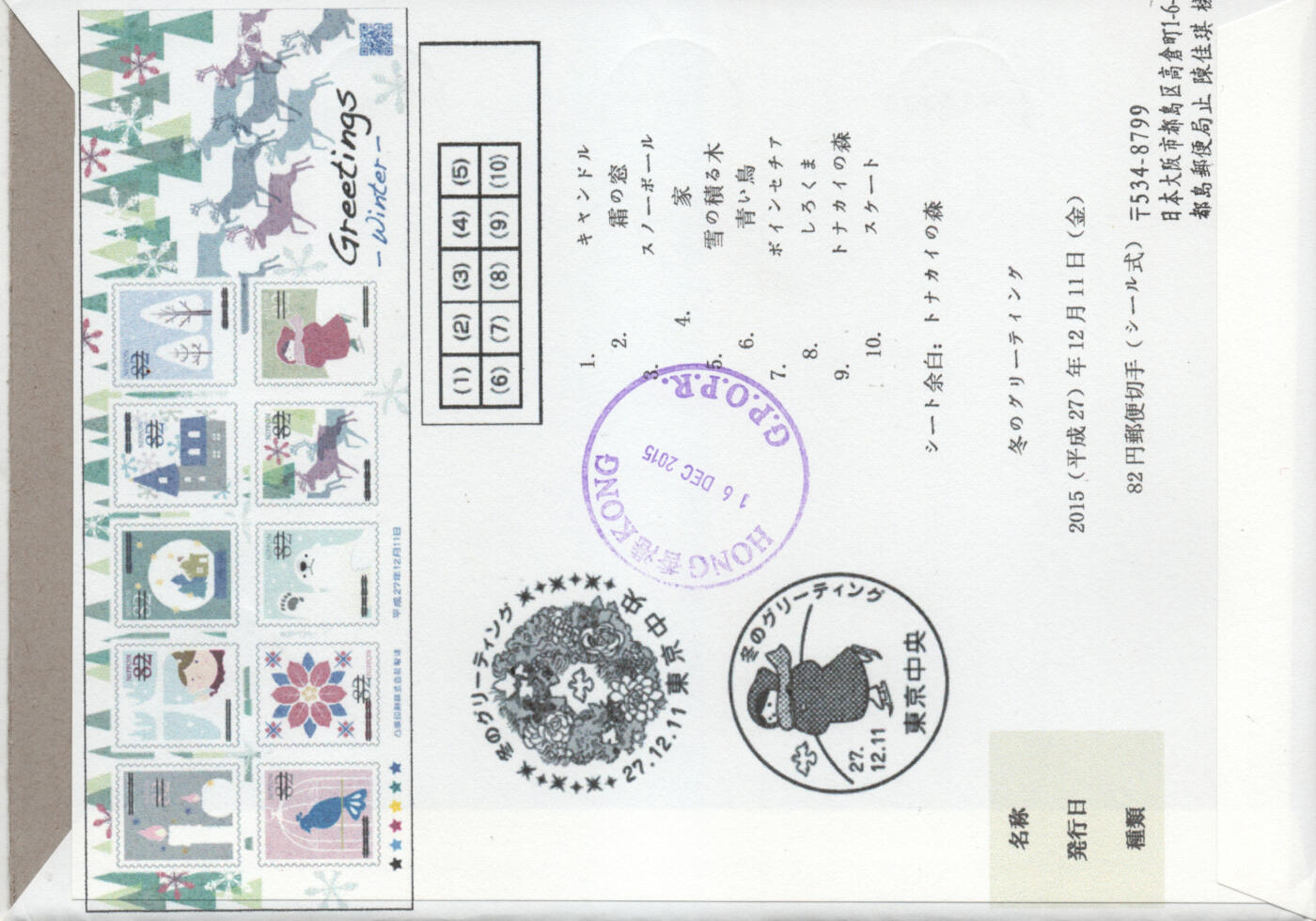 2026年03月07日19:30海外、大陆、澳门、香港邮政精品首日实寄封拍卖专场 2015日本《冬季问候》自然封首日实寄封