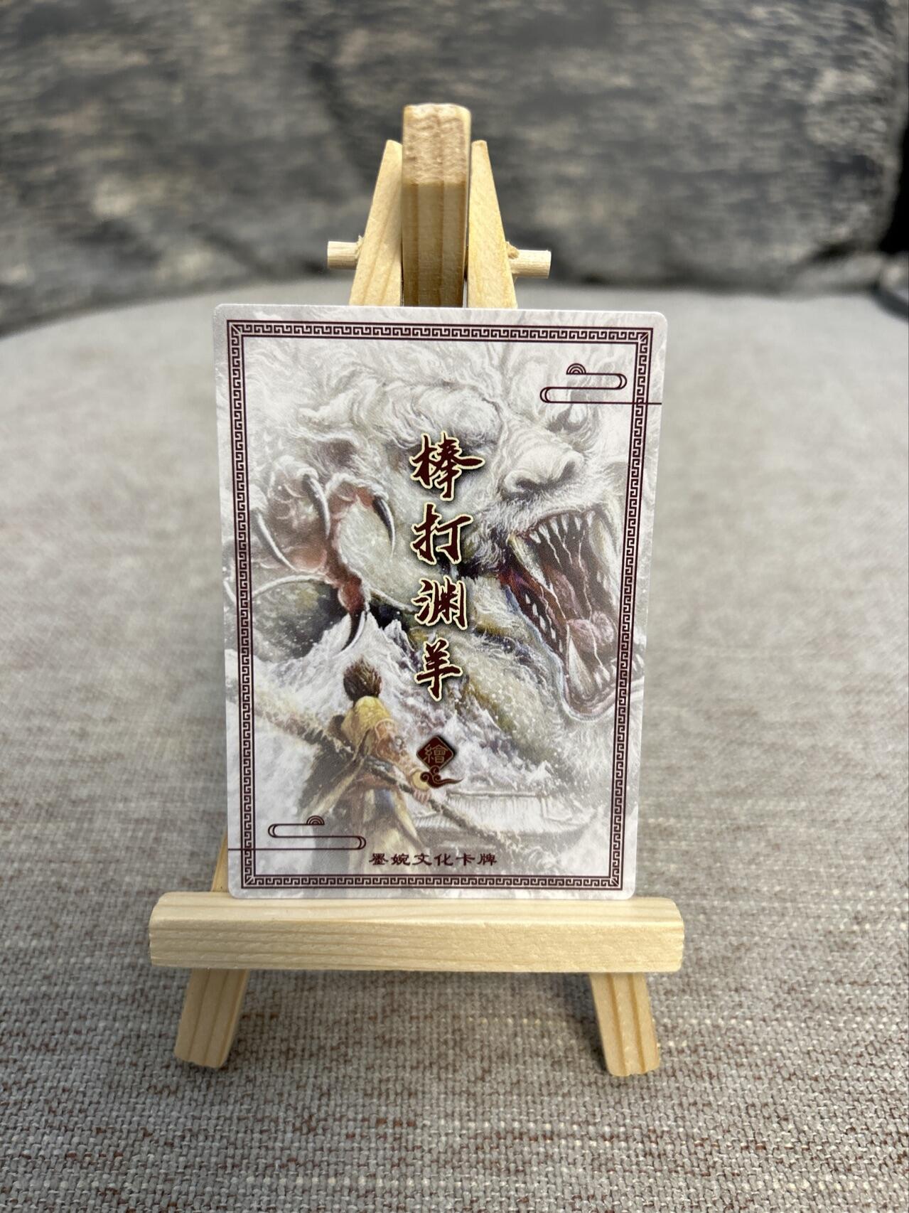 喜灰玩卡拍卖第五期，接拍品0佣金，欢迎送拍，释放现金流，让自己有资金可以购买更多喜欢的卡牌，让别的卡友能淘到更多心仪的卡牌 墨婉文化 棒打渊羊绘 大圣降龙 粗闪