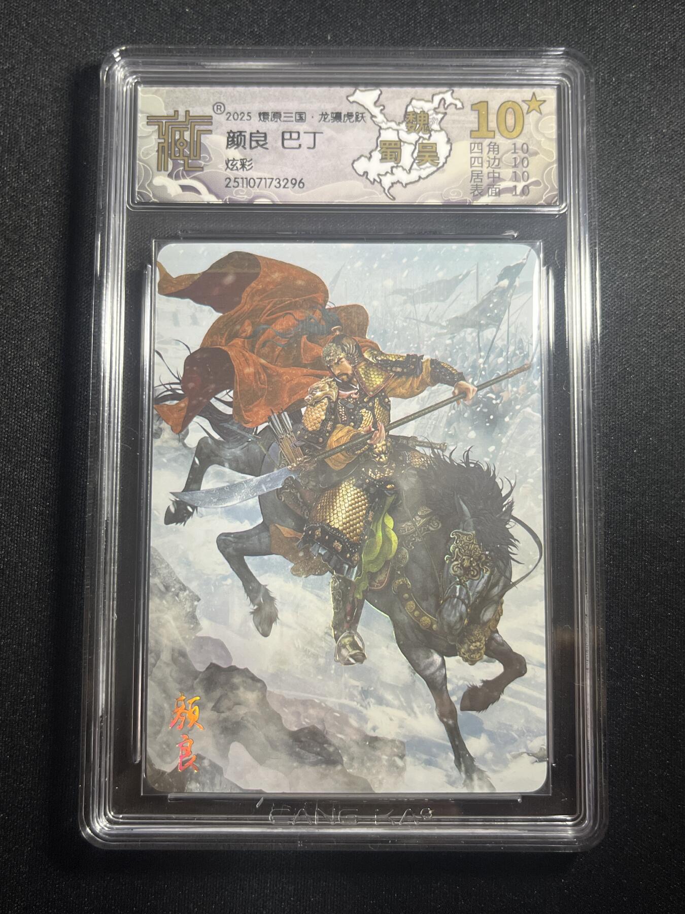 欢迎送拍、零成本上架，释放现金流，合理分配上拍卡品 【炫彩】巴丁 颜良 10星  焱卡文化&燎原三国 龙骧虎跃