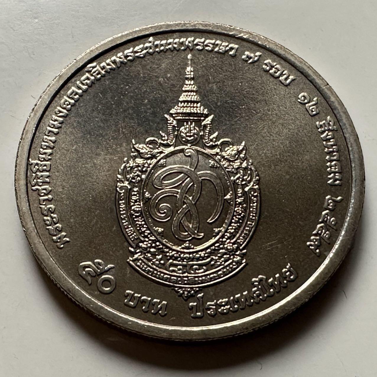 🌹外币初藏🌹🐯2026年第23场  每周二四六晚8️⃣点 接代拍 泰国2016年50泰铢纪念币 诗丽吉84岁生日 b