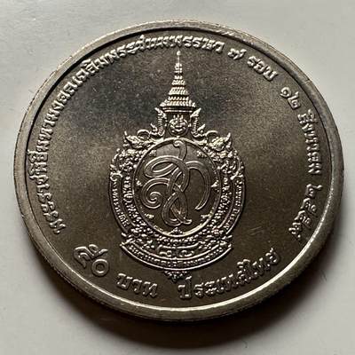 🌹外币初藏🌹🐯2026年第23场  每周二四六晚8️⃣点 接代拍 - 泰国2016年50泰铢纪念币 诗丽吉84岁生日 b