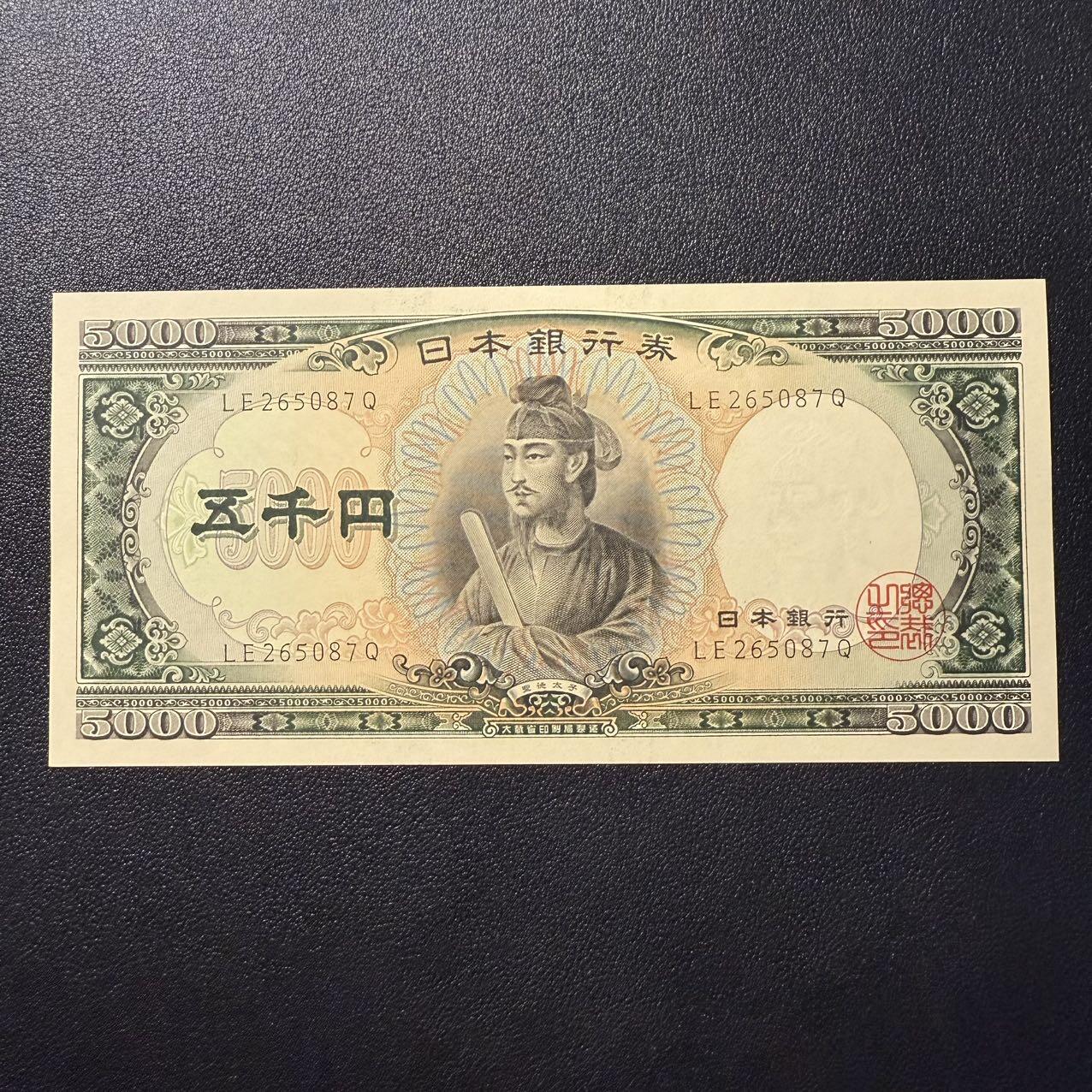 第15期 库存 日本 圣德5000 全新unc-