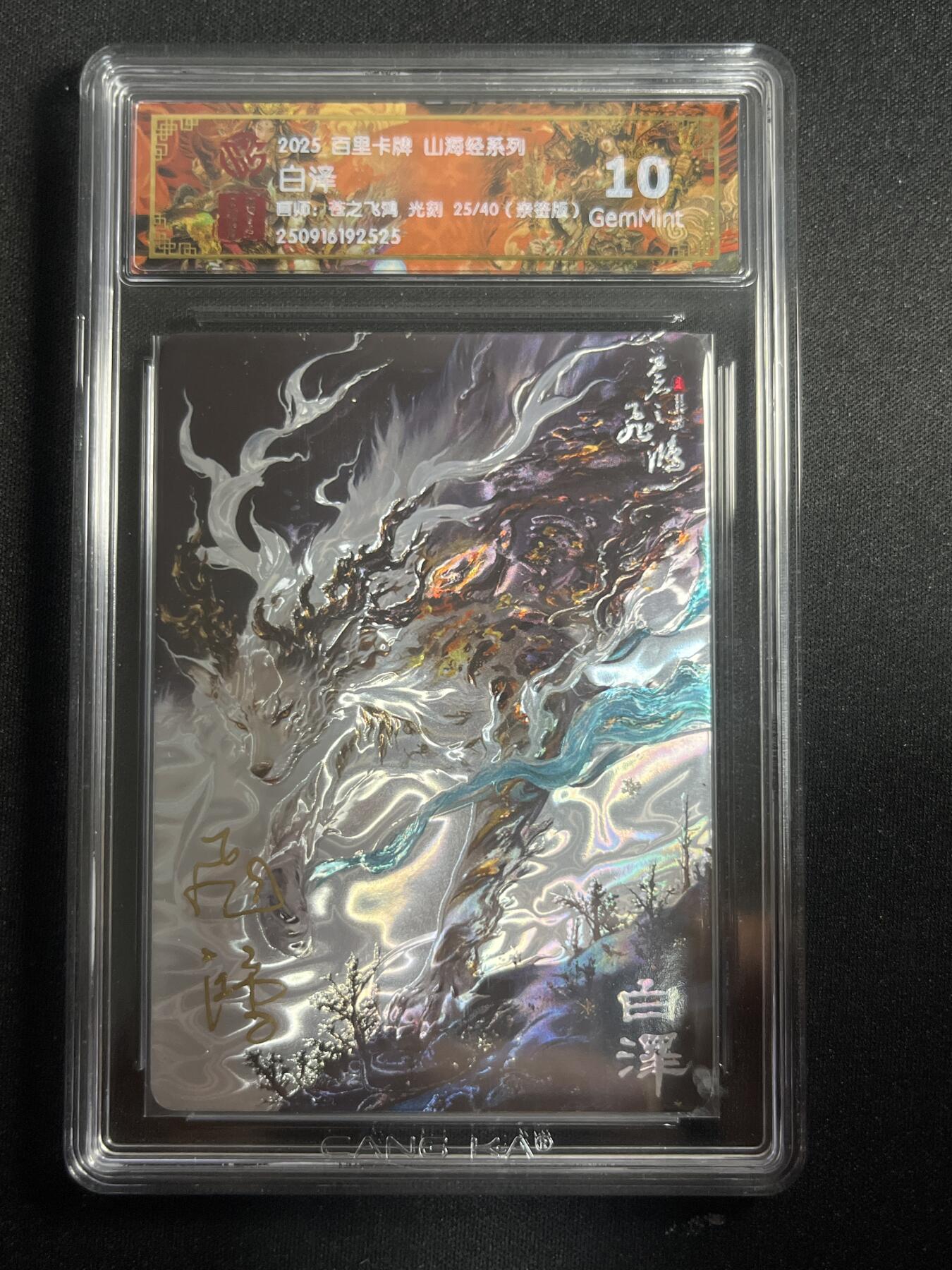 欢迎送拍、零成本上架，释放现金流，合理分配上拍卡品 【亲签25/40光刻】苍之飞鸿 白泽 10g 百里卡牌&山海经