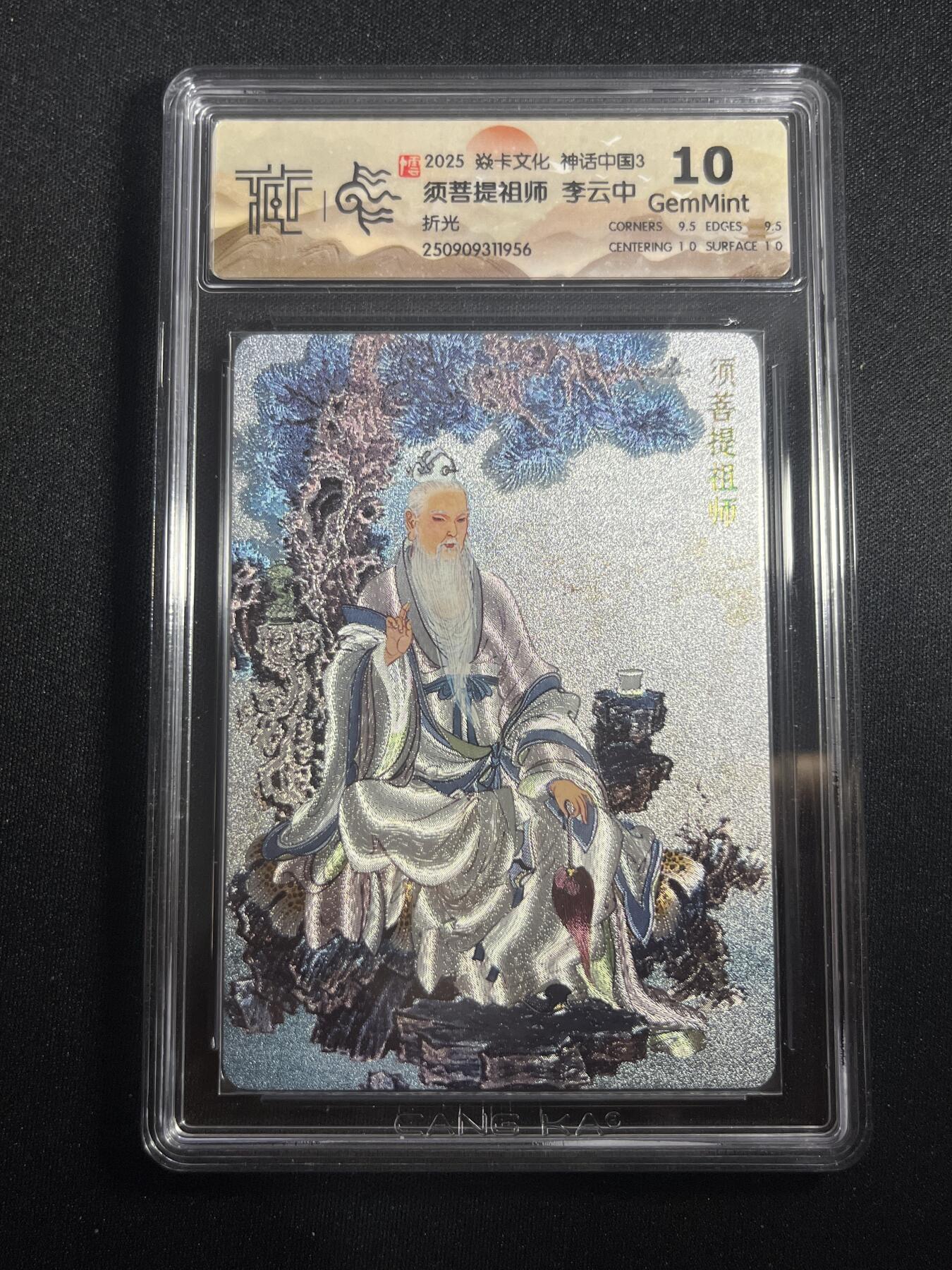 欢迎送拍、零成本上架，释放现金流，合理分配上拍卡品 【折光】李云中 须菩提祖师 10g  焱卡文化&神话中国3