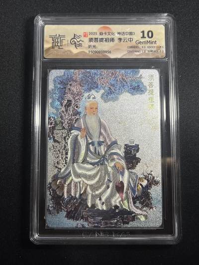 欢迎送拍、零成本上架，释放现金流，合理分配上拍卡品 - 【折光】李云中 须菩提祖师 10g  焱卡文化&神话中国3