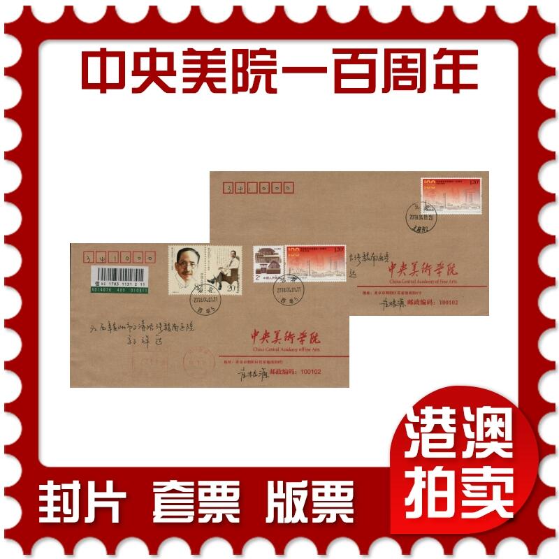 2026年03月07日19:30海外、大陆、澳门、香港邮政精品首日实寄封拍卖专场 2018中国《中央美术学校建校一百周年》公函封首日实寄封
