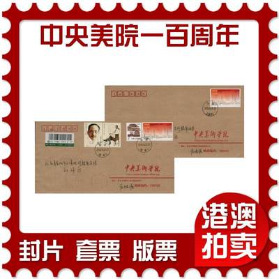2026年03月07日19:30海外、大陆、澳门、香港邮政精品首日实寄封拍卖专场 - 2018中国《中央美术学校建校一百周年》公函封首日实寄封