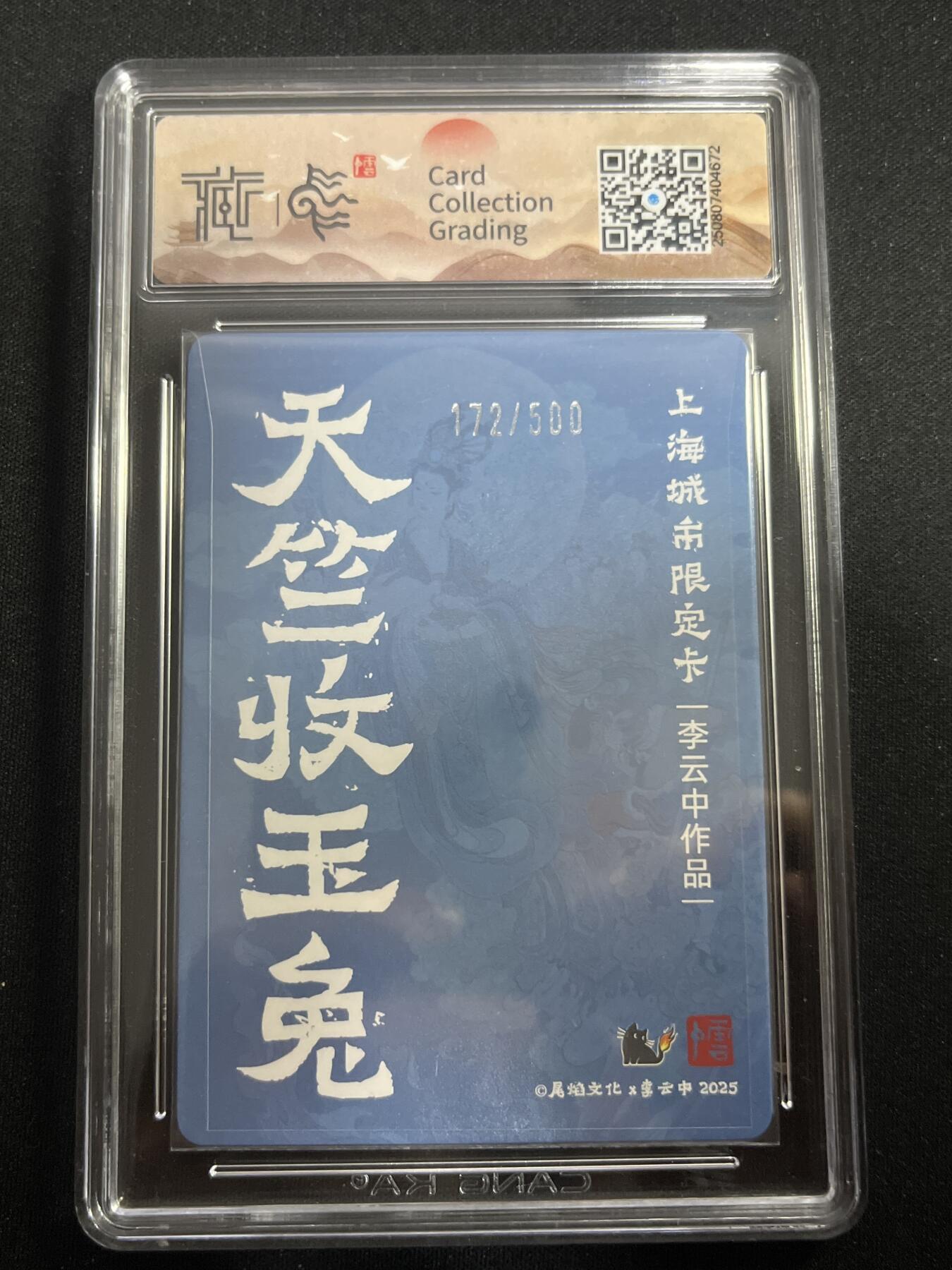欢迎送拍、零成本上架，释放现金流，合理分配上拍卡品 【折光172/500】李云中 天子收玉兔 10g 尾焰文化&李云中 