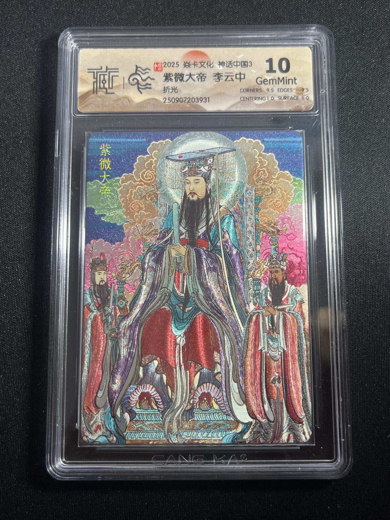 欢迎送拍、零成本上架，释放现金流，合理分配上拍卡品 【折光】李云中 紫微大帝 10g 焱卡文化&神话中国3
