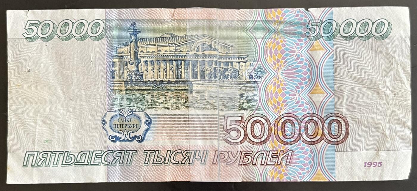 小福收藏拍卖第202期 流通品相裸钞 特惠场 本场全部为欧洲纸币【佣金仅收2% 不设最低佣金 全场包邮】 俄罗斯 1995年 50000卢布