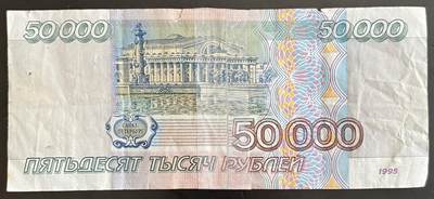 小福收藏拍卖第202期 流通品相裸钞 特惠场 本场全部为欧洲纸币【佣金仅收2% 不设最低佣金 全场包邮】 俄罗斯 1995年 50000卢布