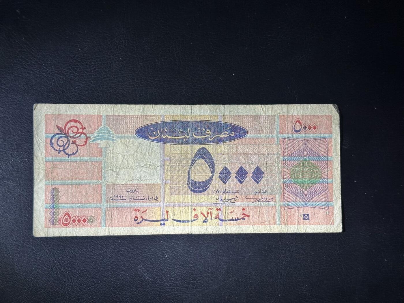 丙午马年开年第三场（大更新） 当下热门地区，黎巴嫩1994年版本5000，早期版本少见！（不设起拍放漏）