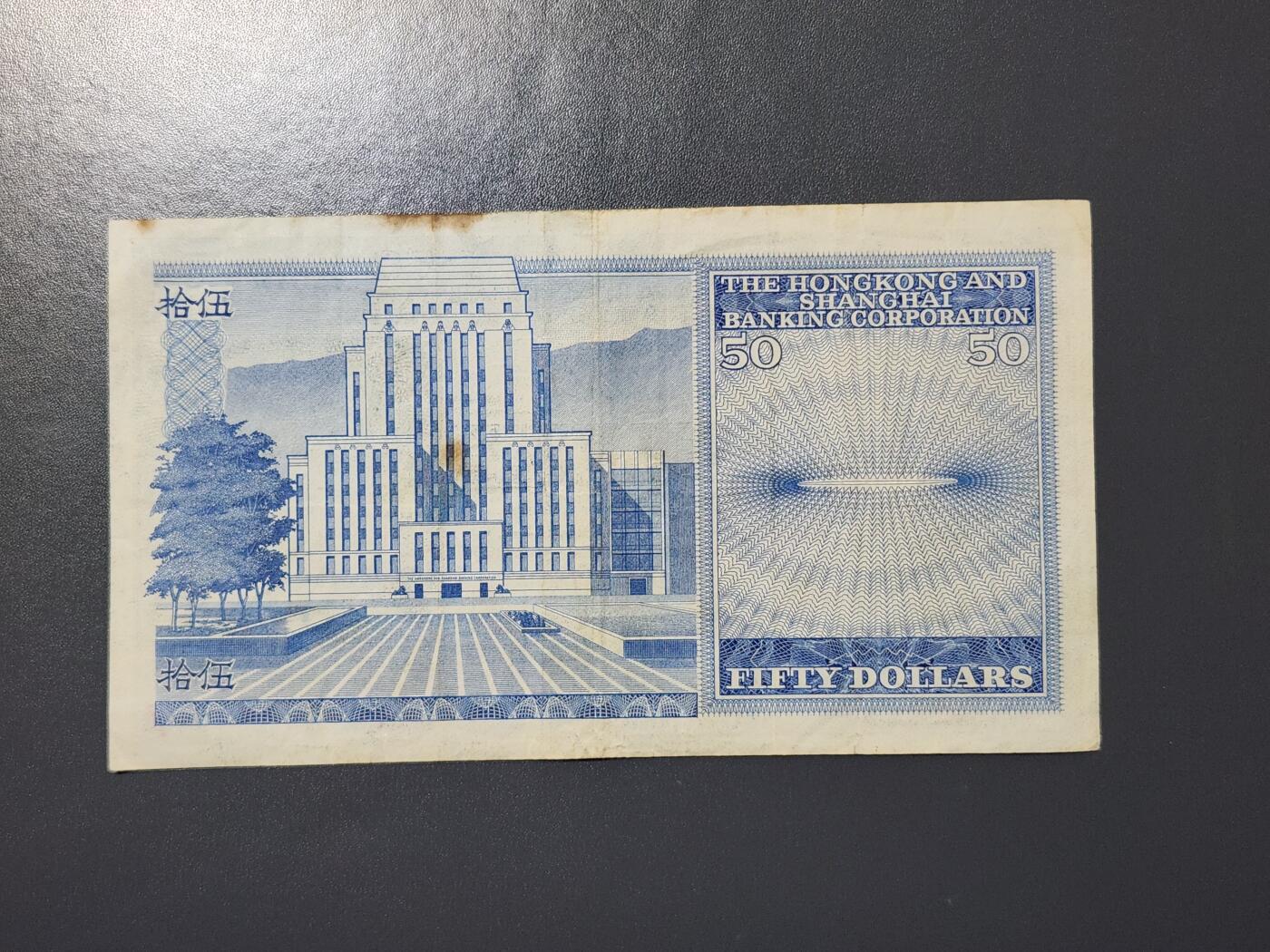3月2号晚上8点 外国纸币自动截拍第33场 香港上海汇丰银行50元纸币 1969年初版 蓝屋 原票