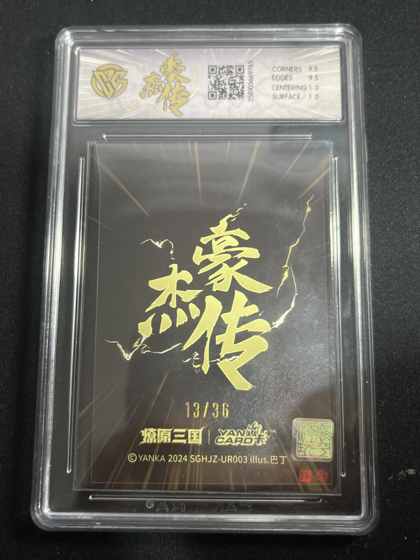 欢迎送拍、零成本上架，释放现金流，合理分配上拍卡品 【13/36折光】巴丁 赵云 10g 焱卡文化&豪杰传1