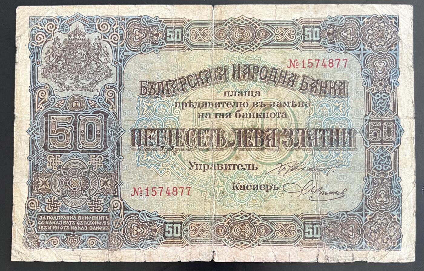 小福收藏拍卖第202期 流通品相裸钞 特惠场 本场全部为欧洲纸币【佣金仅收2% 不设最低佣金 全场包邮】 保加利亚 1917年 50Leva Zlatni