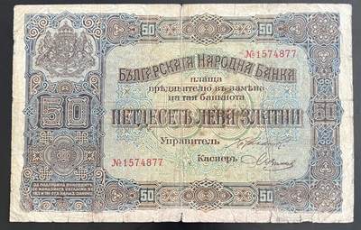 小福收藏拍卖第202期 流通品相裸钞 特惠场 本场全部为欧洲纸币【佣金仅收2% 不设最低佣金 全场包邮】 - 保加利亚 1917年 50Leva Zlatni