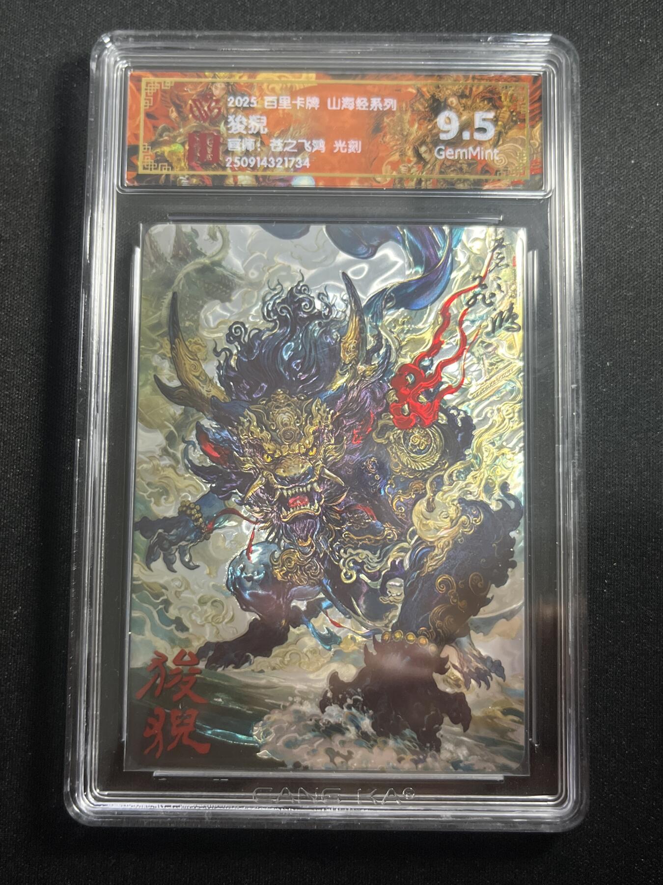 欢迎送拍、零成本上架，释放现金流，合理分配上拍卡品 【光刻】苍之飞鸿 狻猊 9.5 百里卡牌&山海经