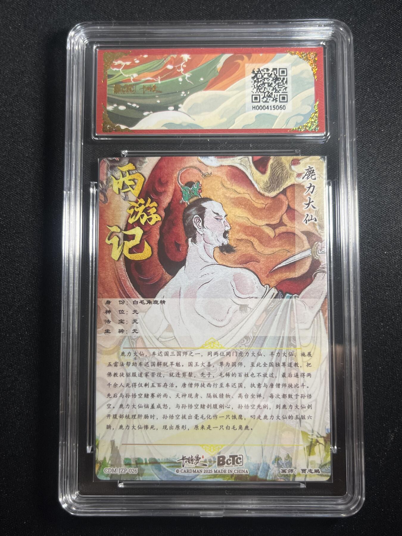 欢迎送拍、零成本上架，释放现金流，合理分配上拍卡品 【折光】贾志鹏 鹿力大仙 10星 卡德曼&西游