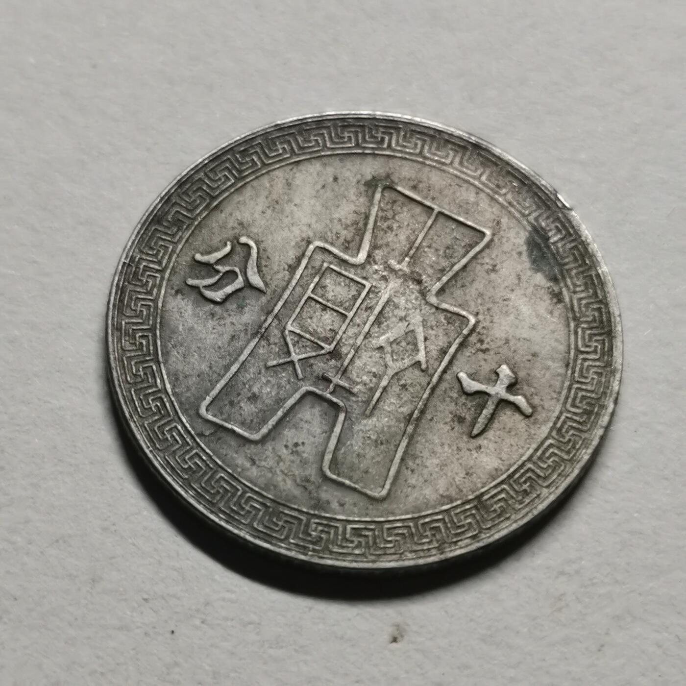 杂件专场100期 民—十分