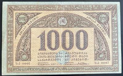小福收藏拍卖第202期 流通品相裸钞 特惠场 本场全部为欧洲纸币【佣金仅收2% 不设最低佣金 全场包邮】 - 俄罗斯 格鲁吉亚 1920年 1000卢布 XF- AUNC
