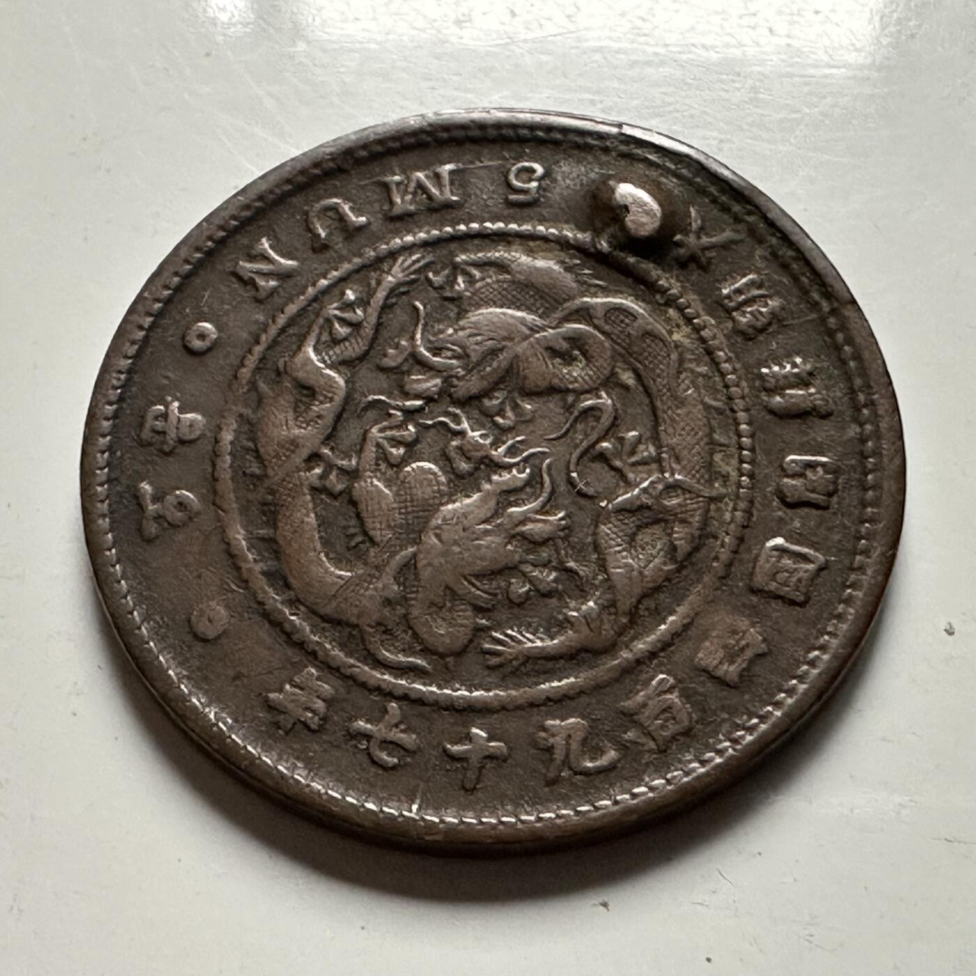 🌹外币初藏🌹🐯2026年第23场  每周二四六晚8️⃣点 接代拍 朝鲜1888年高宗开国四百九十七年五文铜币