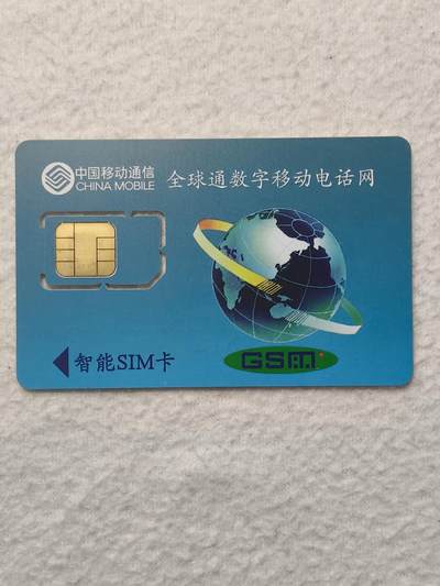 易卡拍卖第79期《手机卡专场》 福建：成功路上，移动相伴（固芯）。品相如图所示！（卡友出品。爱心义拍。）