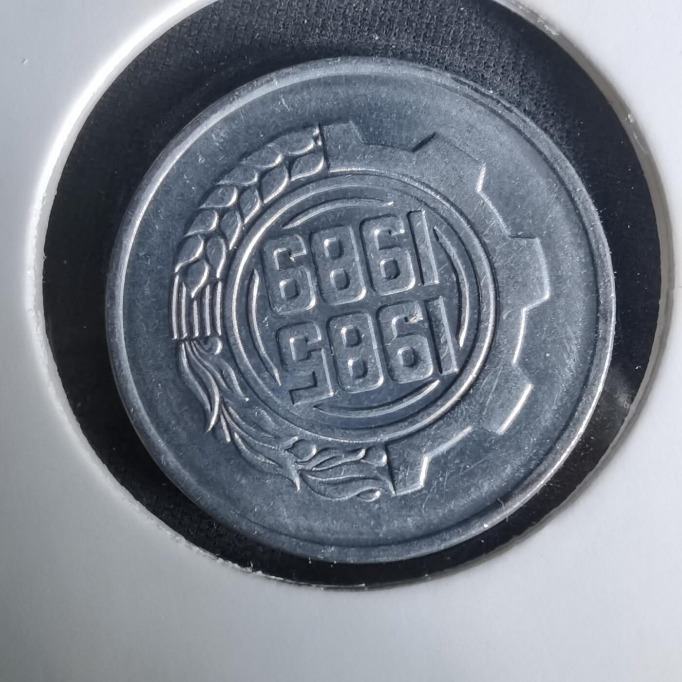 沼泽如烟--第1008场 阿尔及利亚1985年五分纪念币