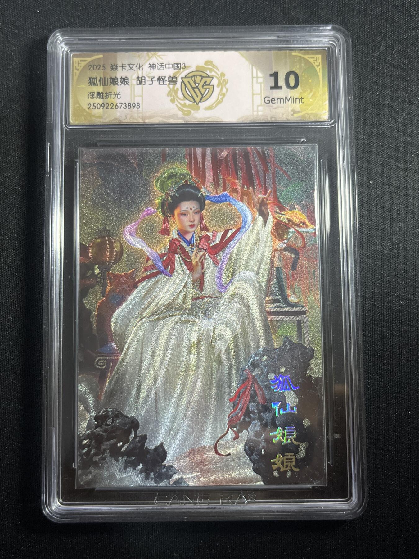 欢迎送拍、零成本上架，释放现金流，合理分配上拍卡品 【浮雕折光】胡子怪兽 狐仙娘娘 10g 焱卡文化&神话中国3
