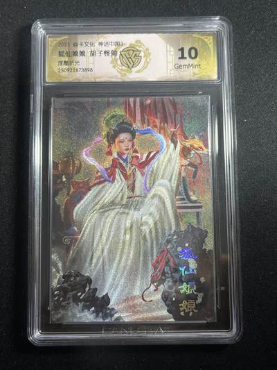 欢迎送拍、零成本上架，释放现金流，合理分配上拍卡品 - 【浮雕折光】胡子怪兽 狐仙娘娘 10g 焱卡文化&神话中国3