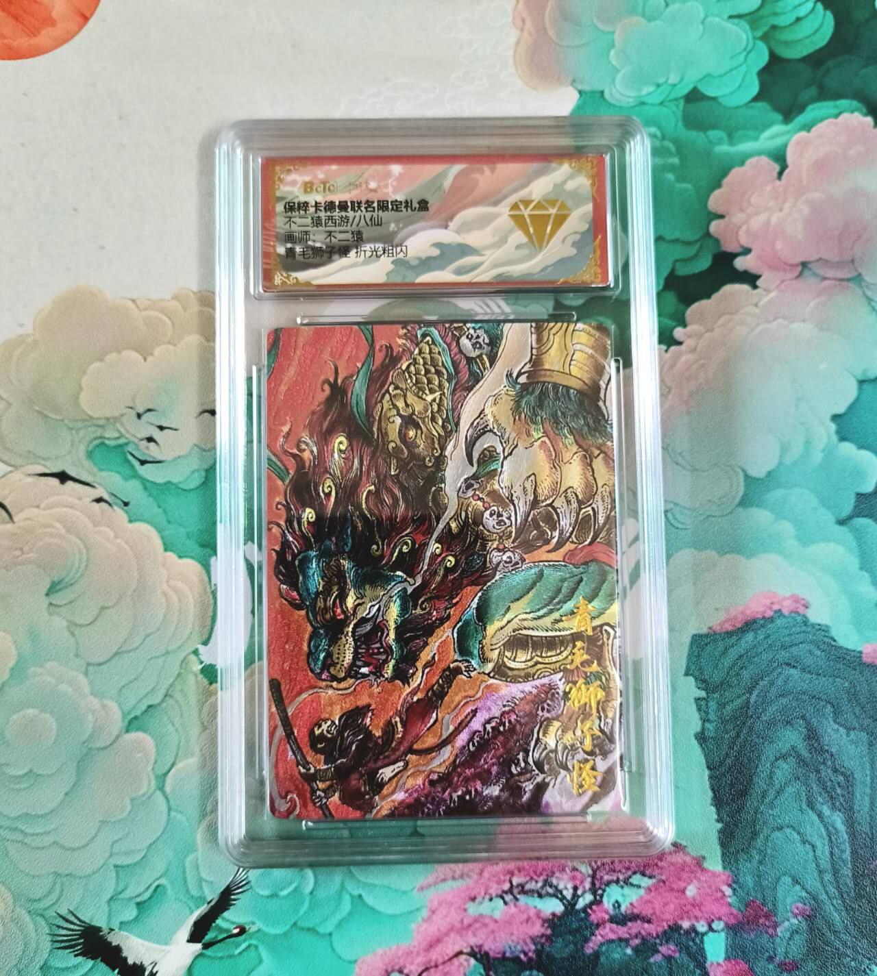满赠PR！！龙虎卡牌-七七场（满200元包邮，无佣金，每周六结拍，欢迎送拍） 粗闪评级卡 卡德曼 不二猿西游 - 青毛狮子怪  金钻