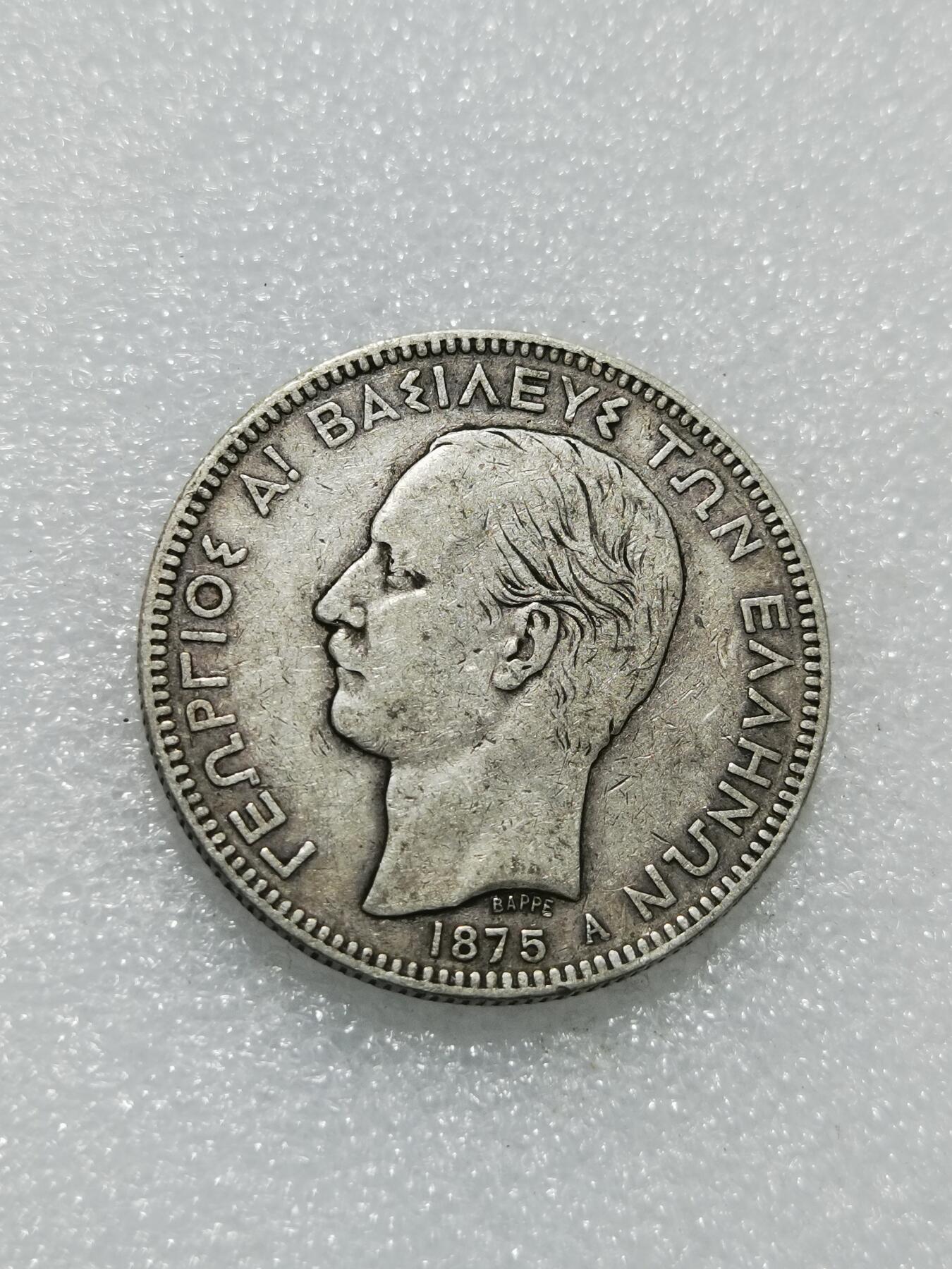 天下钱庄专场欢迎参拍 希腊乔治一世银币