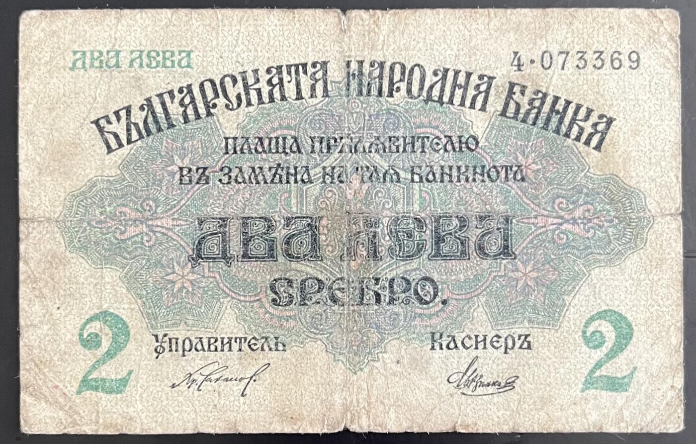 小福收藏拍卖第202期 流通品相裸钞 特惠场 本场全部为欧洲纸币【佣金仅收2% 不设最低佣金 全场包邮】 保加利亚 1916年 2列弗