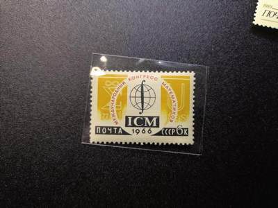 云宸嘉赏-勋臻精藏⭐️年后精品专拍场次🎖 - 苏联纪念莫斯科国际数学家大会（ICM）邮票