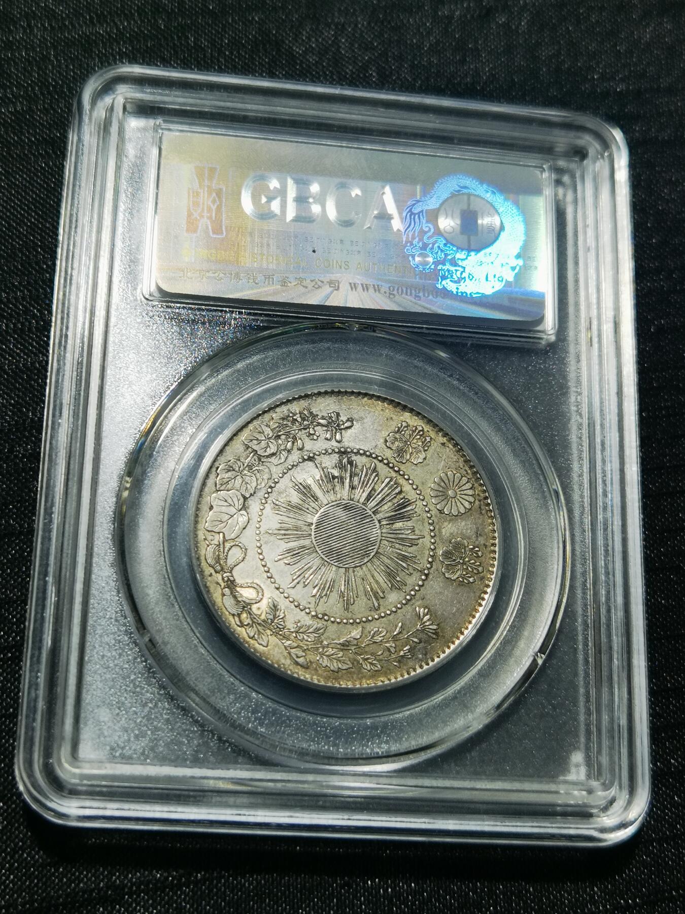 天下钱庄专场欢迎参拍 明治三年旭日龙五十钱银币