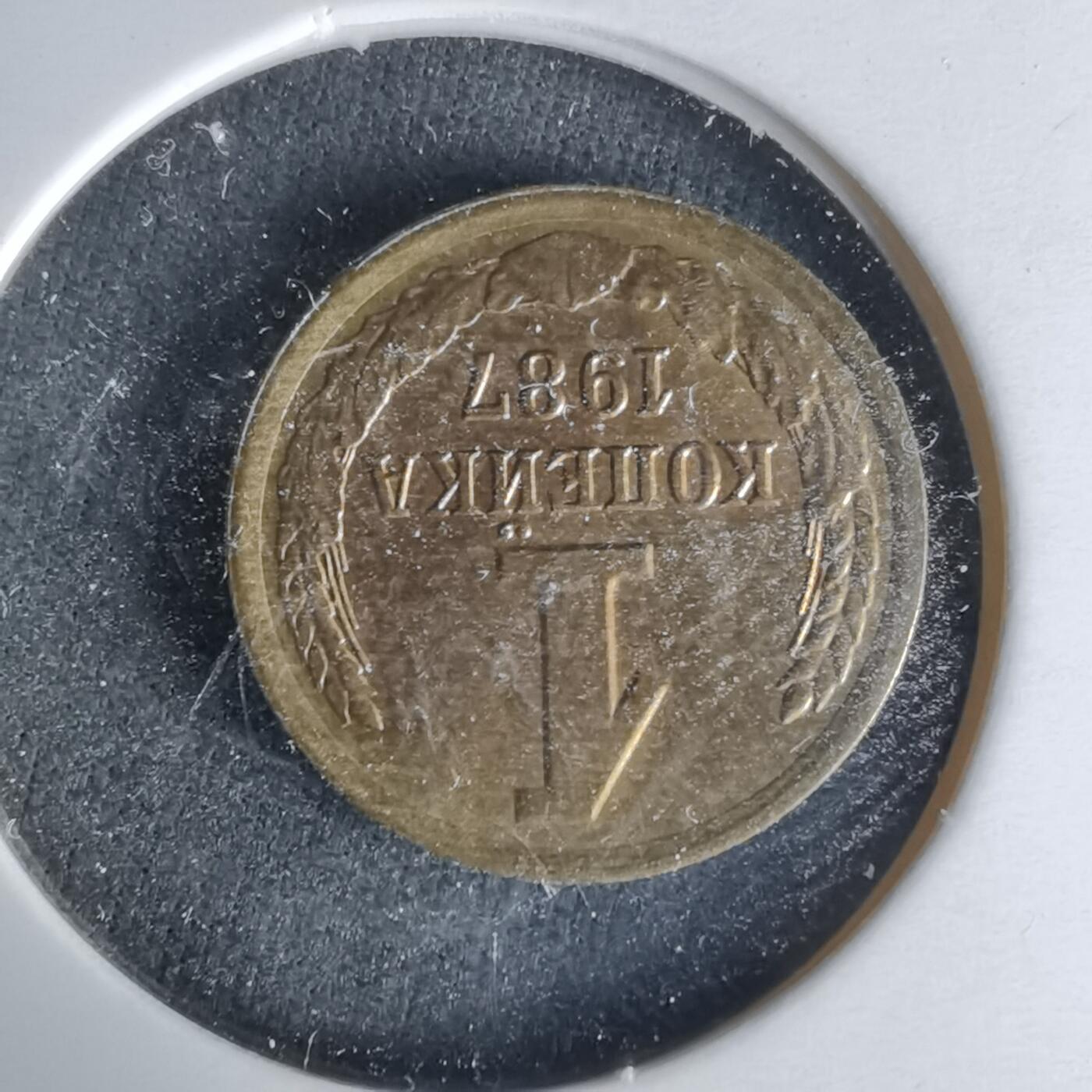 沼泽如烟--第1008场 苏联1987年1戈比