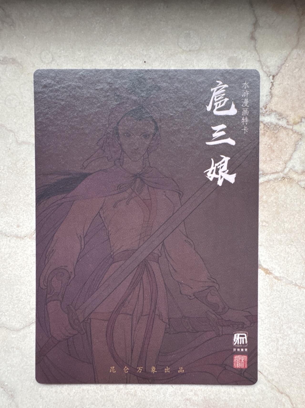 月落卡牌大清仓第6期 权迎东  漫画三娘  粗闪特卡一张